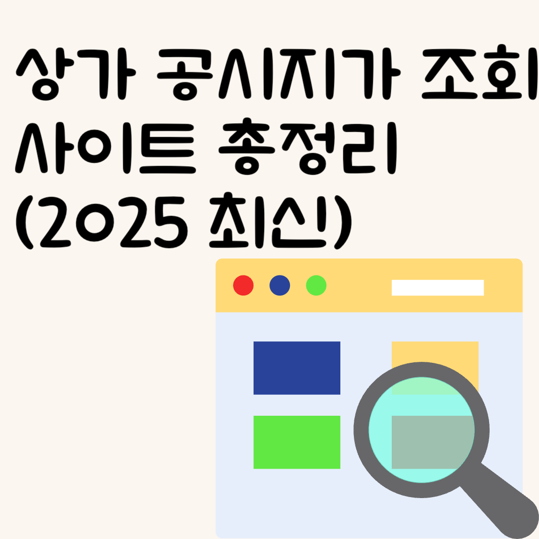 상가 공시지가 조회 사이트 총정리 (2025 최신)