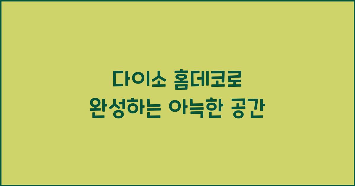 다이소 홈데코
