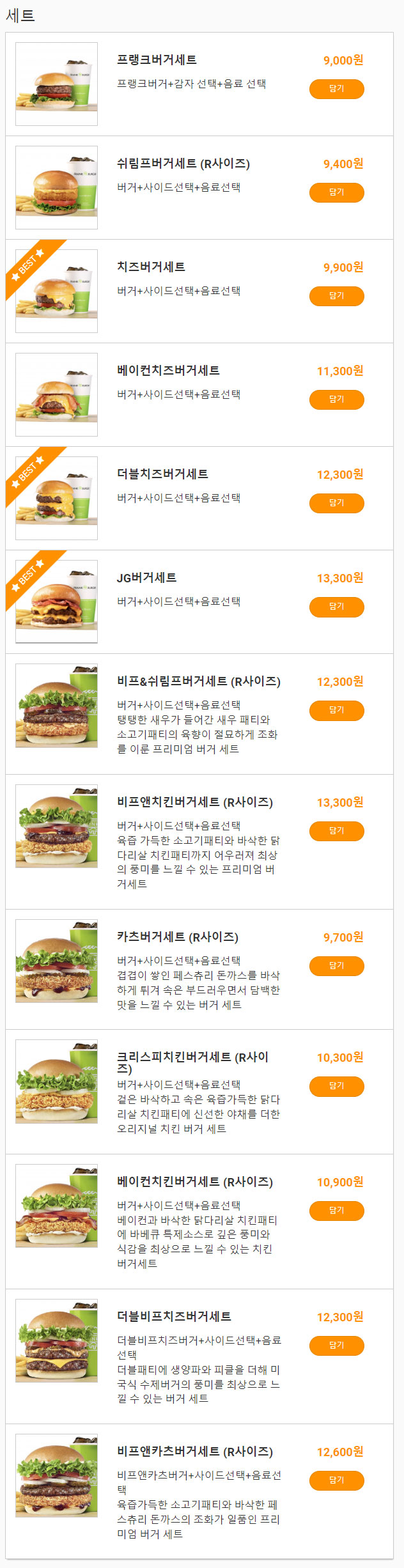프랭크버거-세트-메뉴-가격