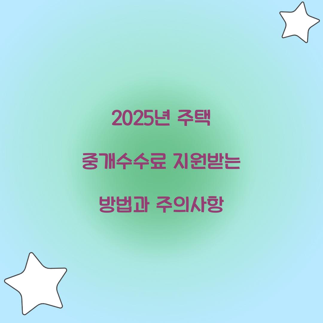 2025년 주택 중개수수료