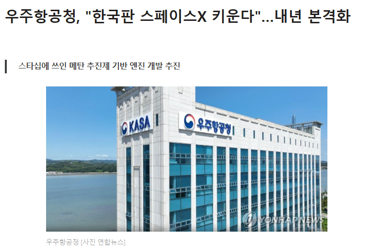 우주항공청, "한국판 스페이스X 키운다"…내년 본격화