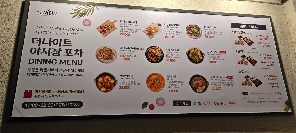 양양더앤리조트 더나이트포차메뉴
