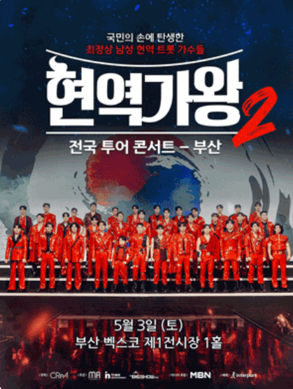 2025 현역가왕2 전국투어 콘서트 일정&amp;#44; 출연진&amp;#44; 티켓 예매&middot;할인 총정리