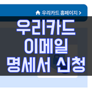우리카드 이메일 명세서 신청