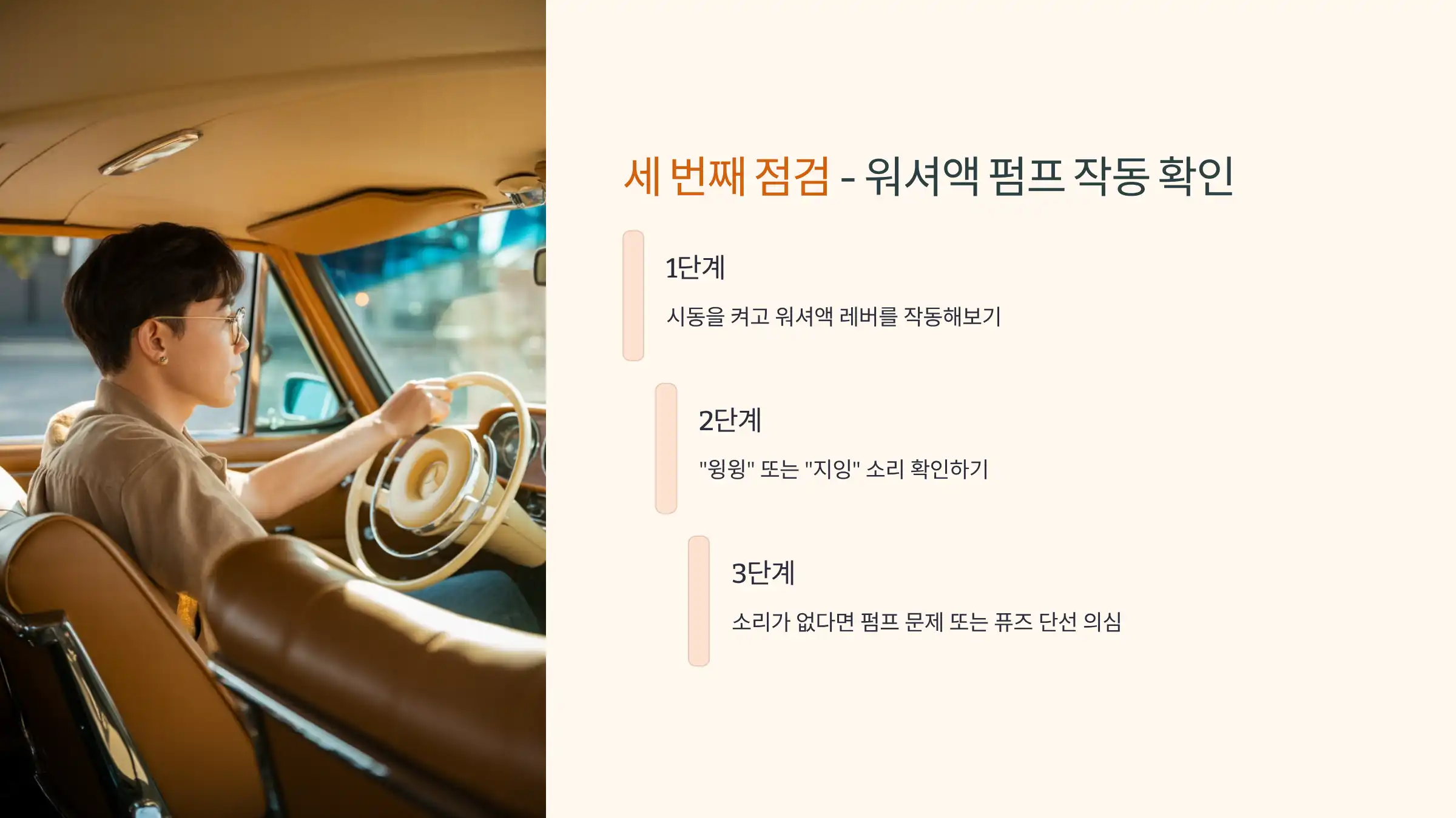 워셔액 펌프 작동 여부 확인