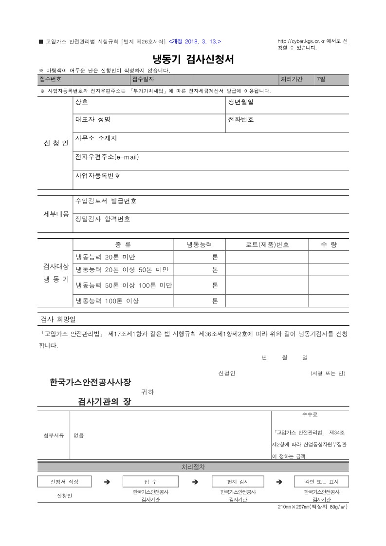 고압가스 안전관리법 시행규칙 [별지 제26호 서식] 냉동기 검사신청서