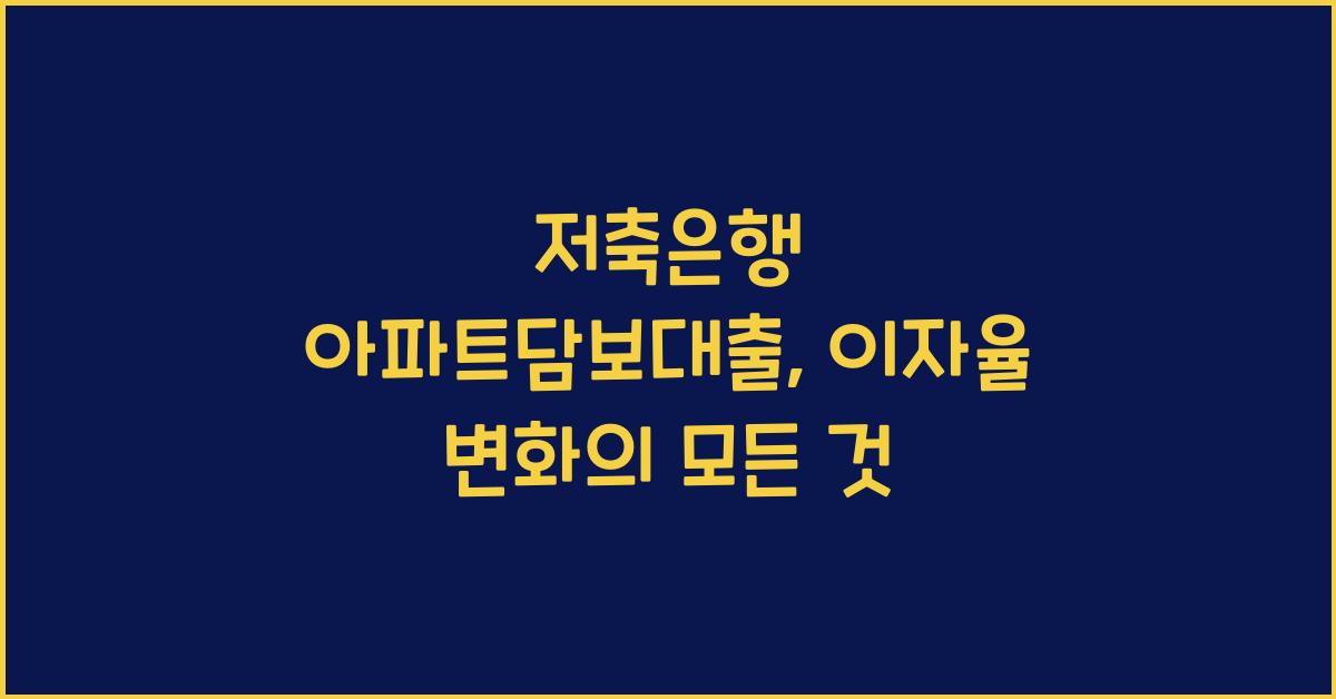 저축은행 아파트담보대출