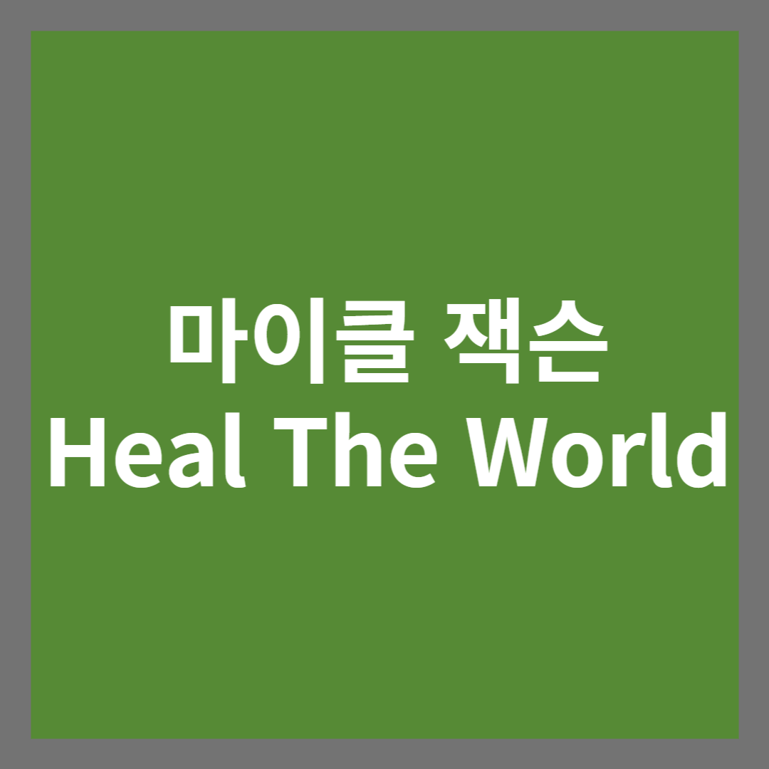 마이클 잭슨 Heal The World 썸네일