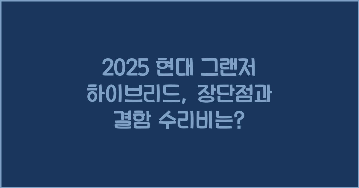 2025 현대 그랜저 하이브리드 장단점 결함 수리비