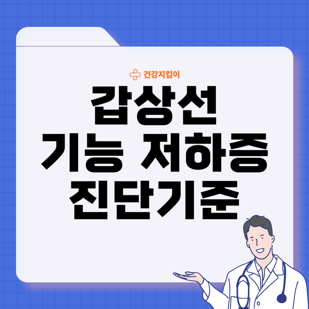 갑상선 기능 저하증 완치하는 법 진단 기준