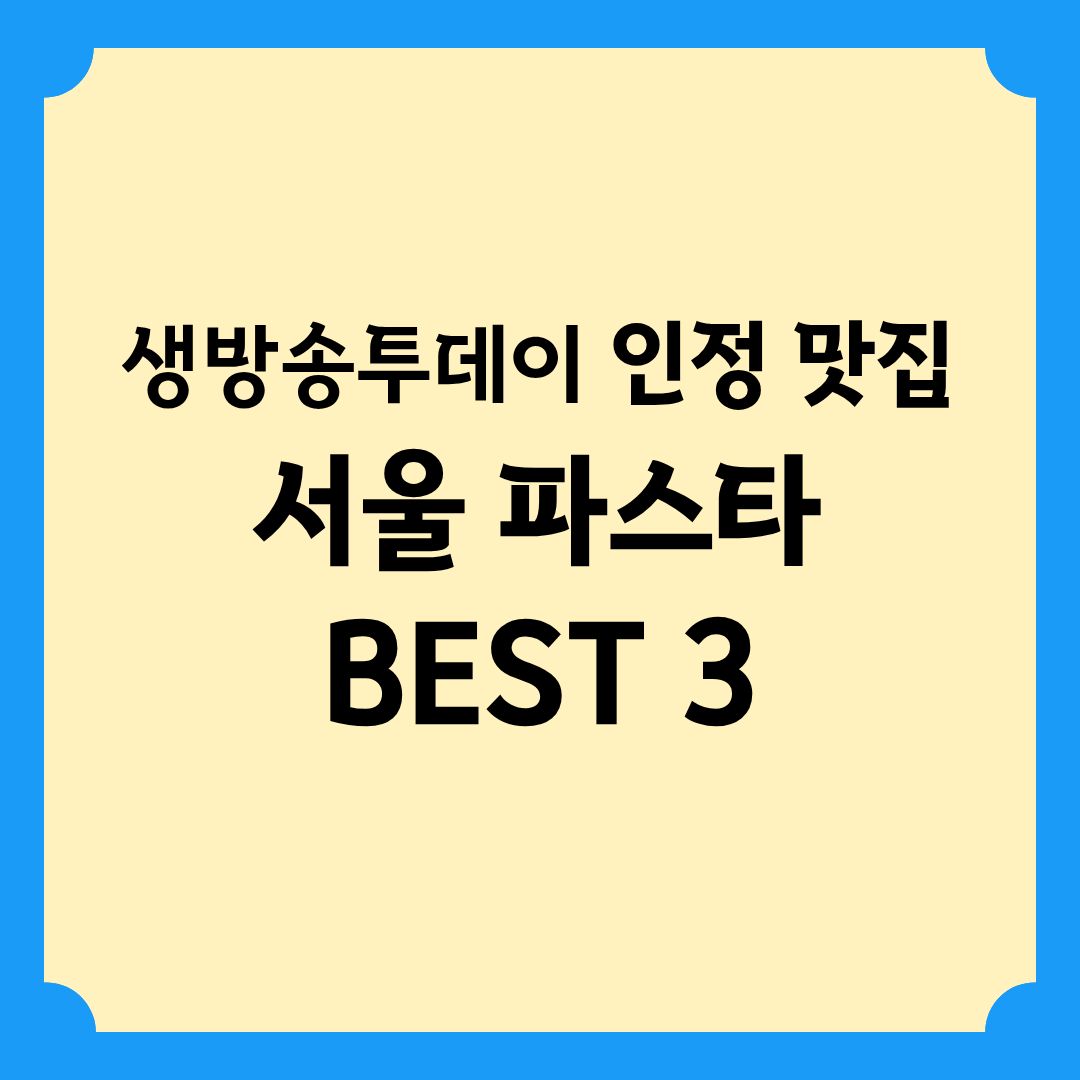 생방송투데이 인정 맛집 서울 파스타 BEST3