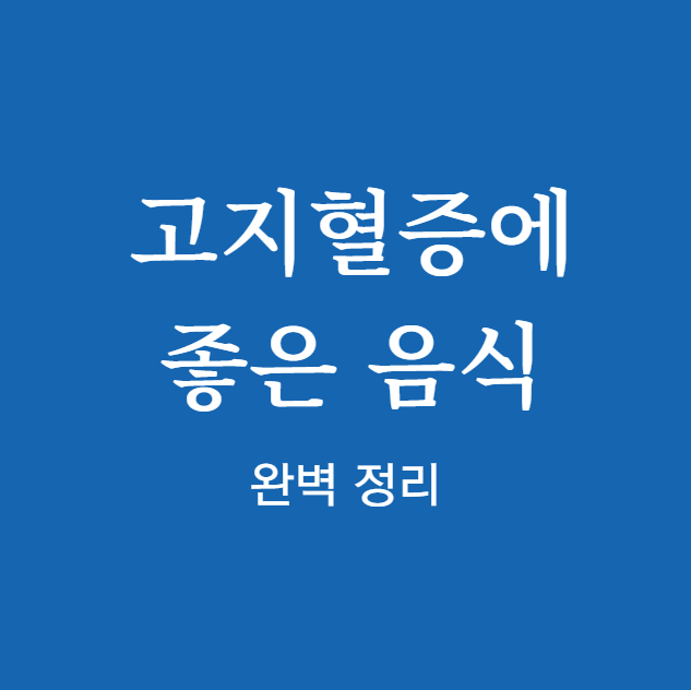 고지혈증에 좋은 음식 썸네일