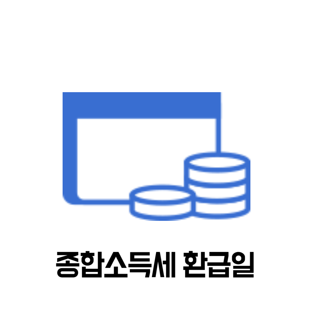종합소득세 환급일