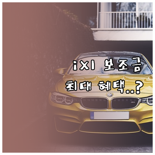 2026년형 BMW iX1 출고가 대..