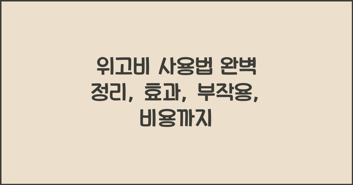 위고비 사용법