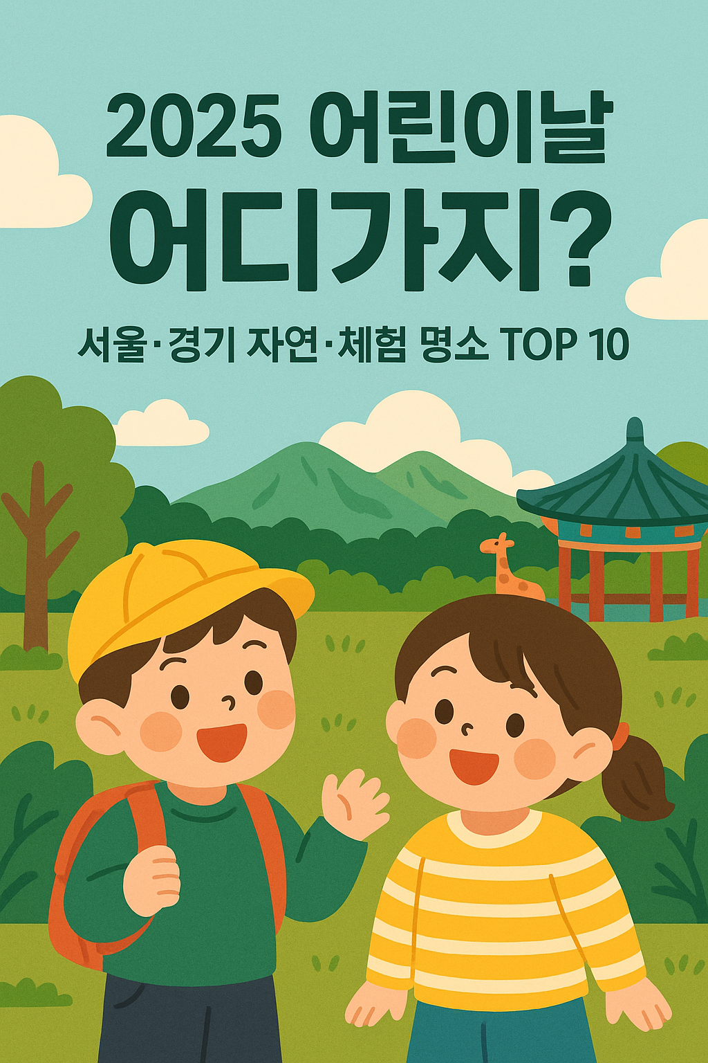 2025 어린이날 가볼만한곳