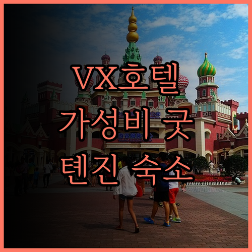 VX 호텔(천진 우칭고속철도역 푸뤄룬