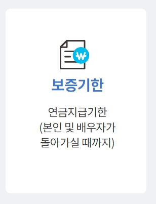 평생 거주와 지급을 보장하는 보증 기한 설명