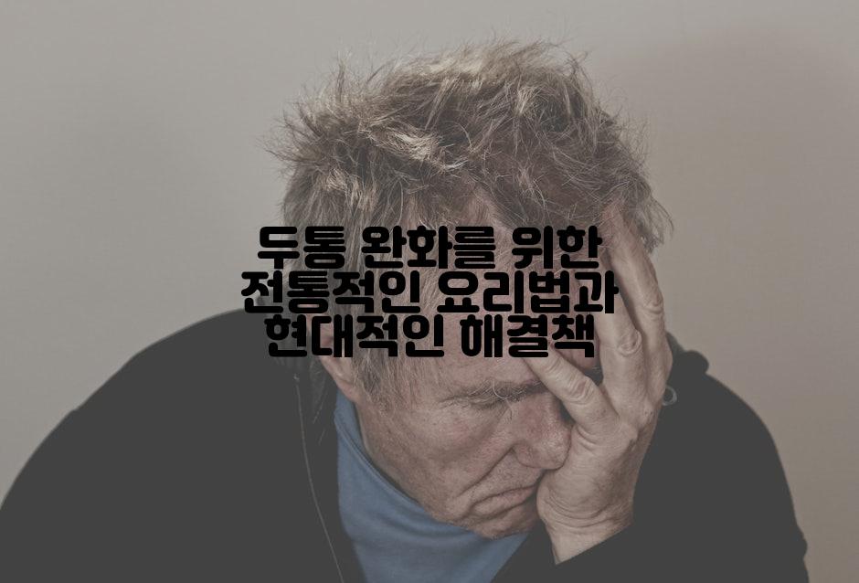 두통 완화를 위한 전통적인 요리법과 현대적인 해결책