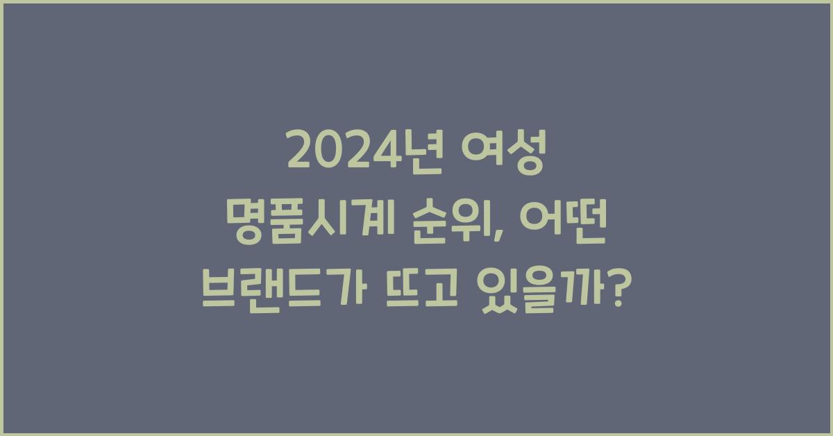 여성 명품시계 순위