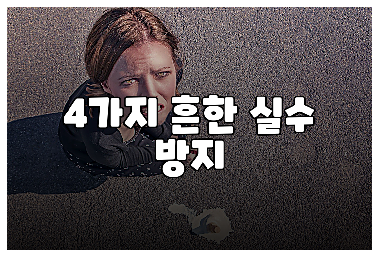 4가지 흔한 실수 방지
