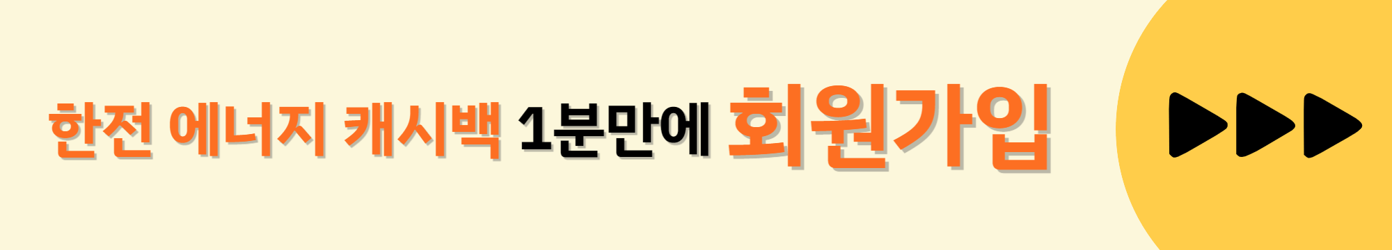 에너지-캐시백-회원가입-배너