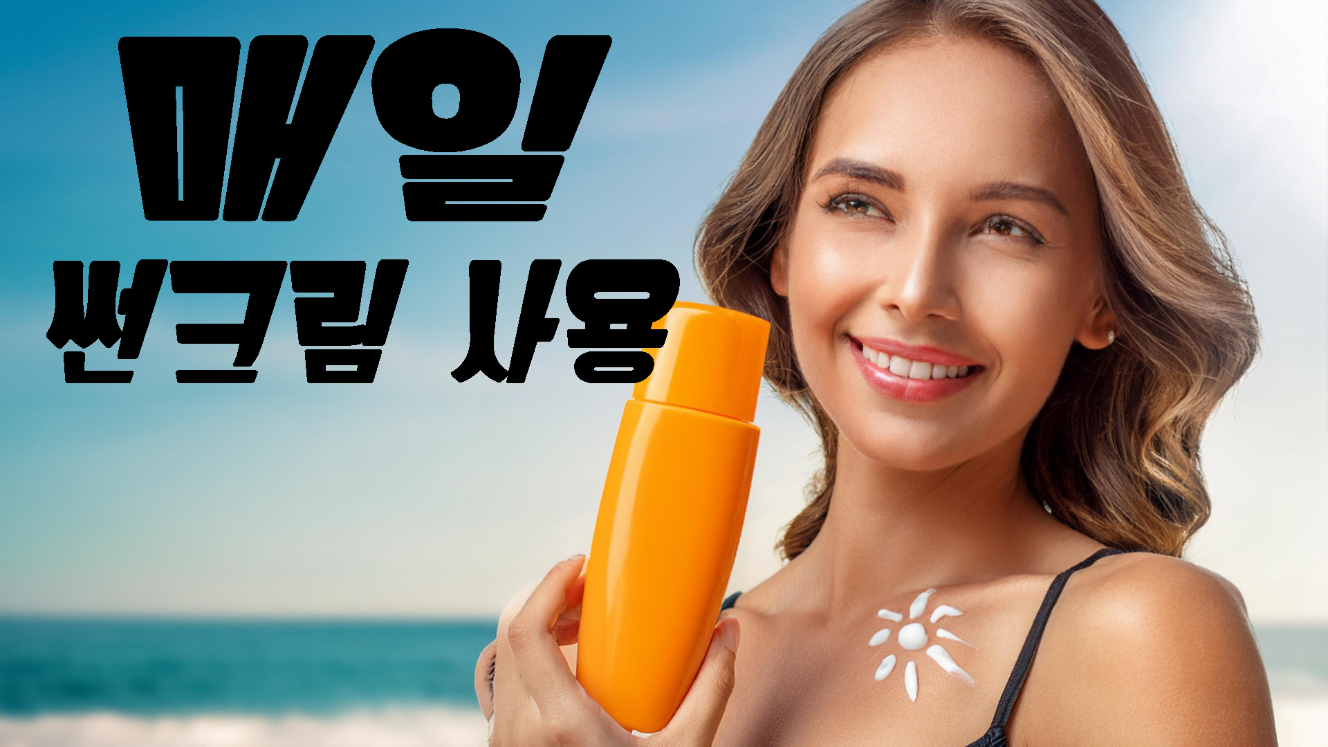 매일 선크림 사용