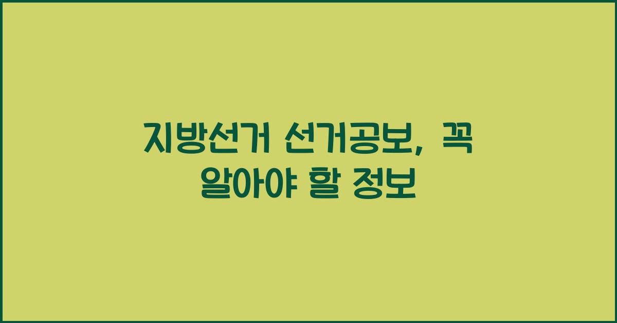 지방선거 선거공보