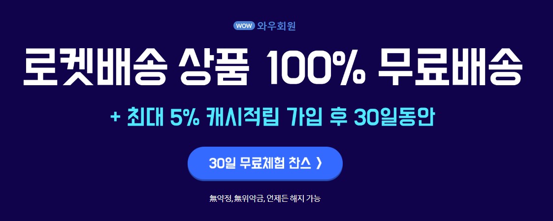 쿠팡와우-무료체험