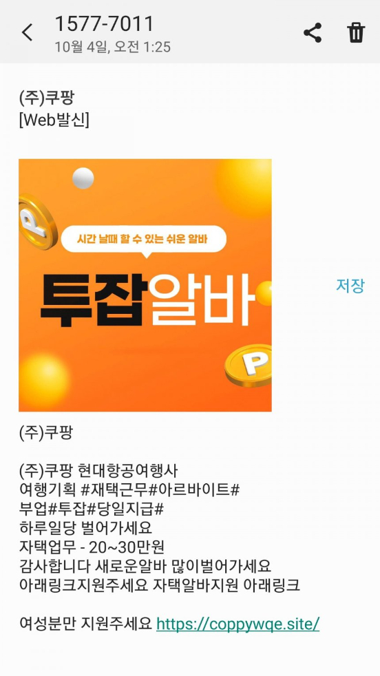 이커머스 업체 쿠팡을 사칭한 스미싱(휴대전화 문자메시지를 이용한 피싱) 문자가 확인돼 주의가 요구된다. 사진은 쿠팡 대표번호(1577-7011)로 온 아르바이트 구인 문자메시지 [사진=온라인 커뮤니티 '뽐뿌']