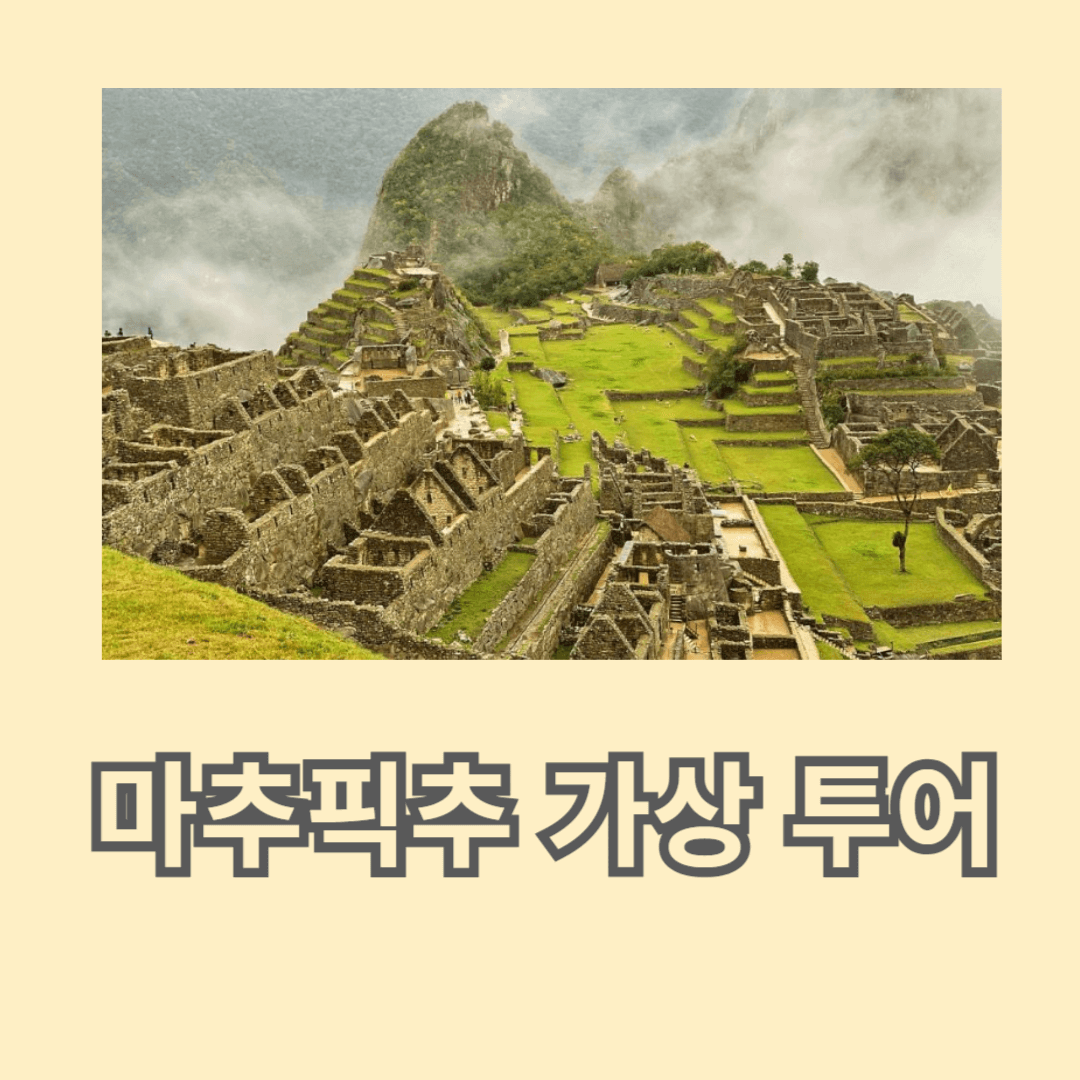완벽한 페루 여행을 위한 마추픽추 가상 투어 가이드