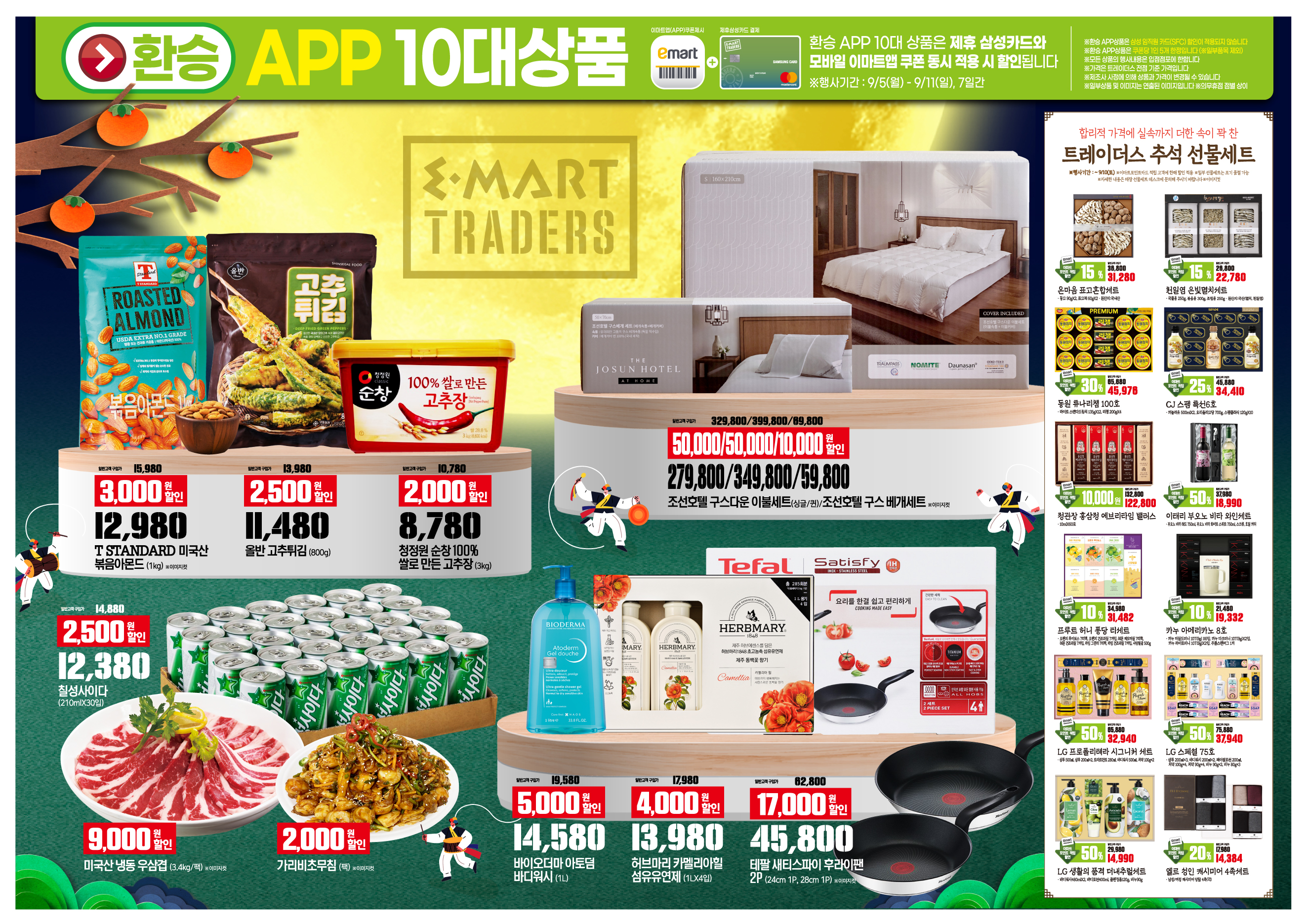 2022년 9월 3째주 이마트 트레이더스 전단행사