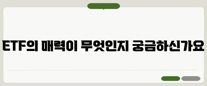 ETF 뜻부터 초보투자자가 알아야 할 모든 것!