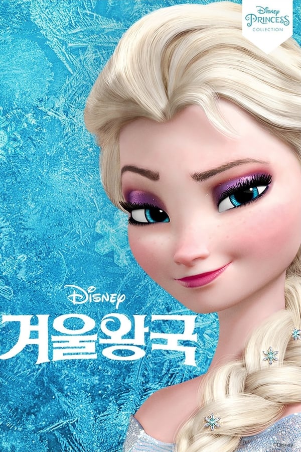 영화 겨울왕국 포스터