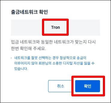 출금 네트워크 TRON 확인하는 창