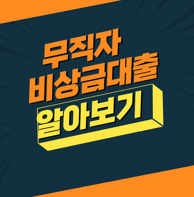 무직자 비상금대출