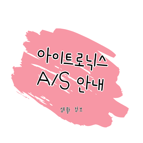 아이트로닉스 제품 수리 및 고객센터 이용 안내 썸네일