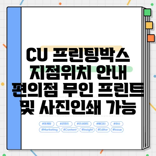 CU 프린팅박스 지점위치 안내 편의점 무인 프린트 및 사진인쇄 가능