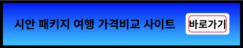 시안 패키지여행 가격비교 사이트