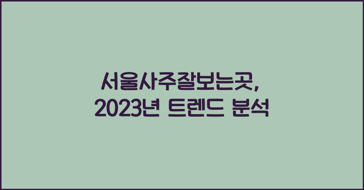 서울사주잘보는곳
