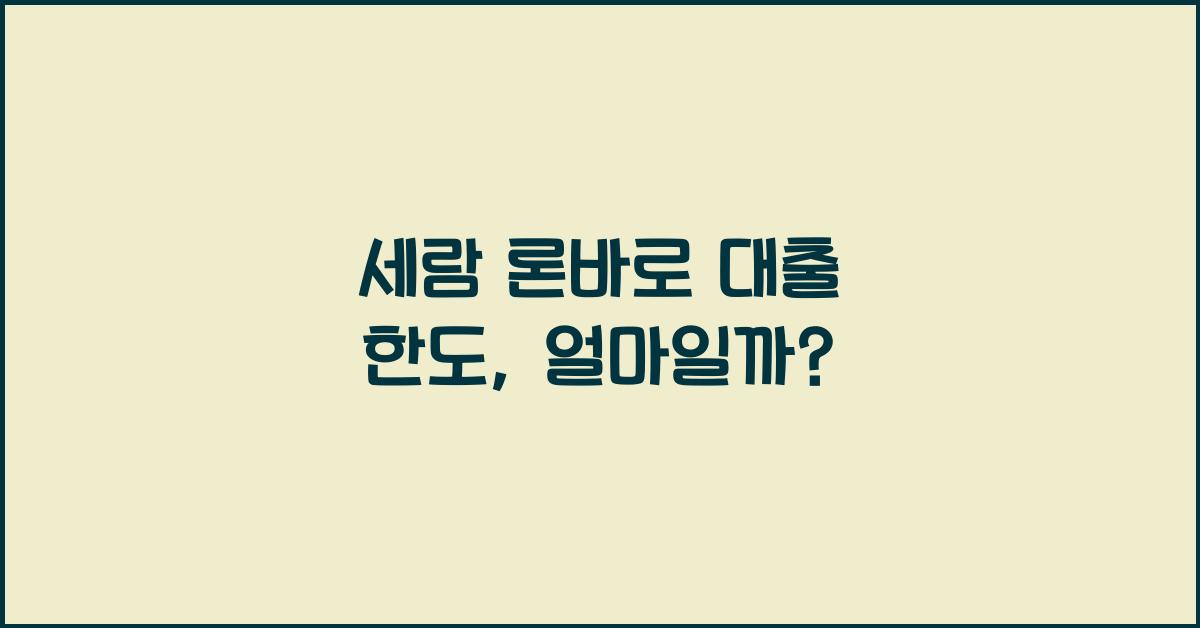 세람 론바로 대출 한도