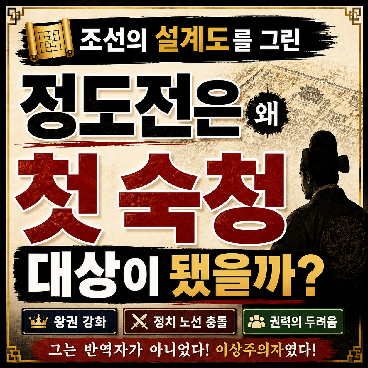 정도전의 조선 건국과 과전법, 한양 설계, 재상정치, 사병 혁파와 왕자의 난을 정리한 글