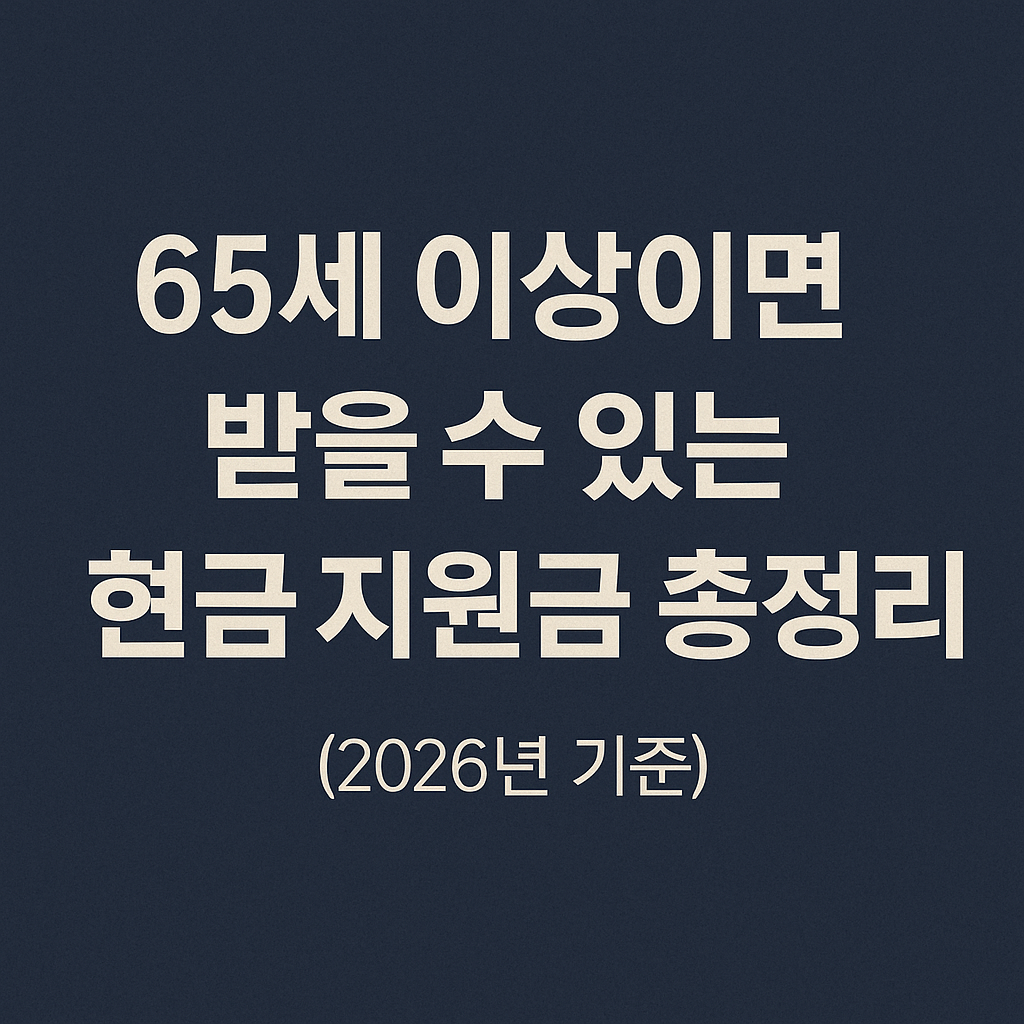 65세 이상이면 받을 수 있는 현금 지원금 총정리 (2026년 기준)