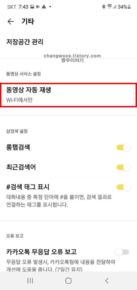 카톡-동영상-자동-재생-목록