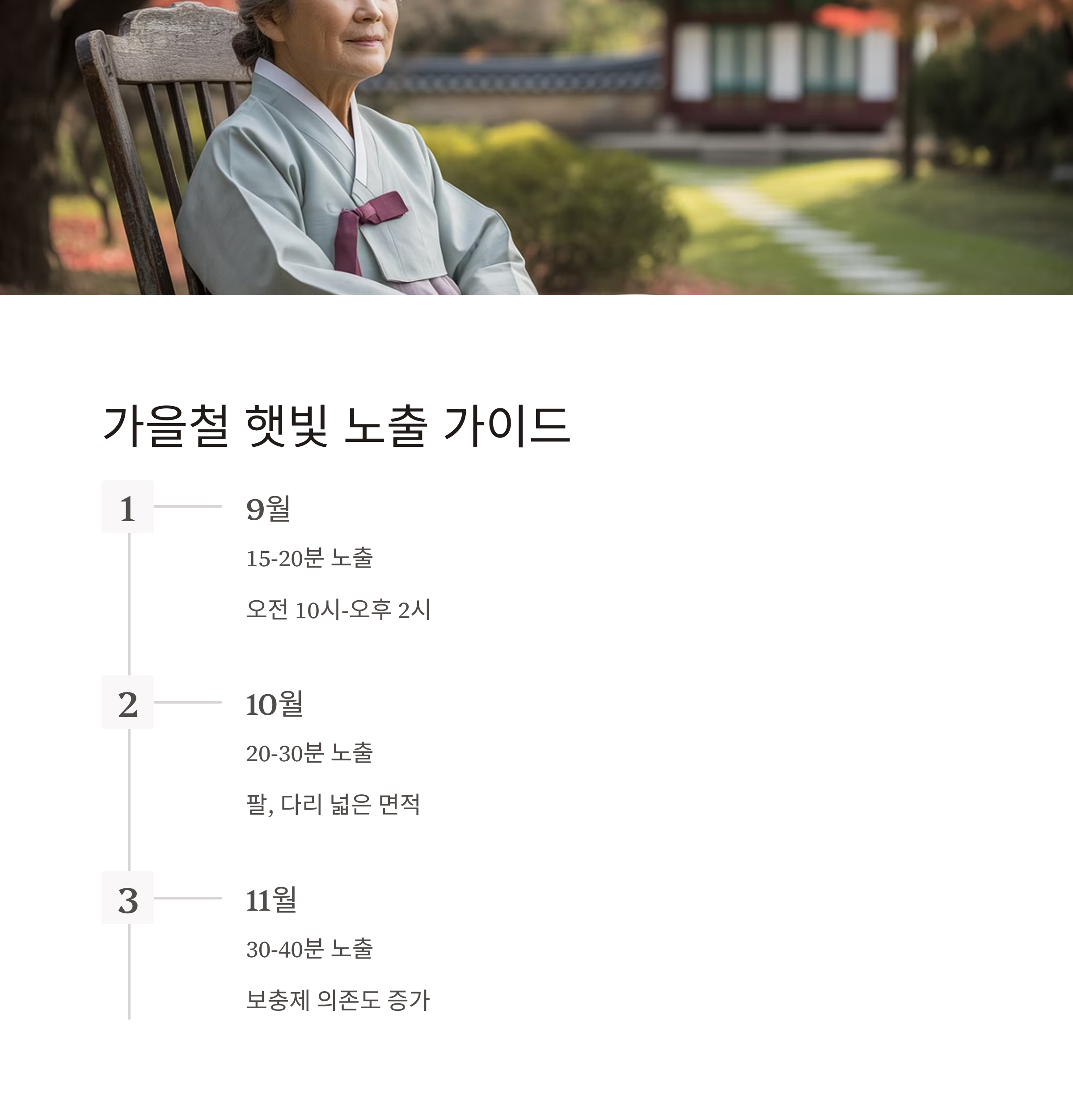 가을철 비타민D관리 햇빛노출