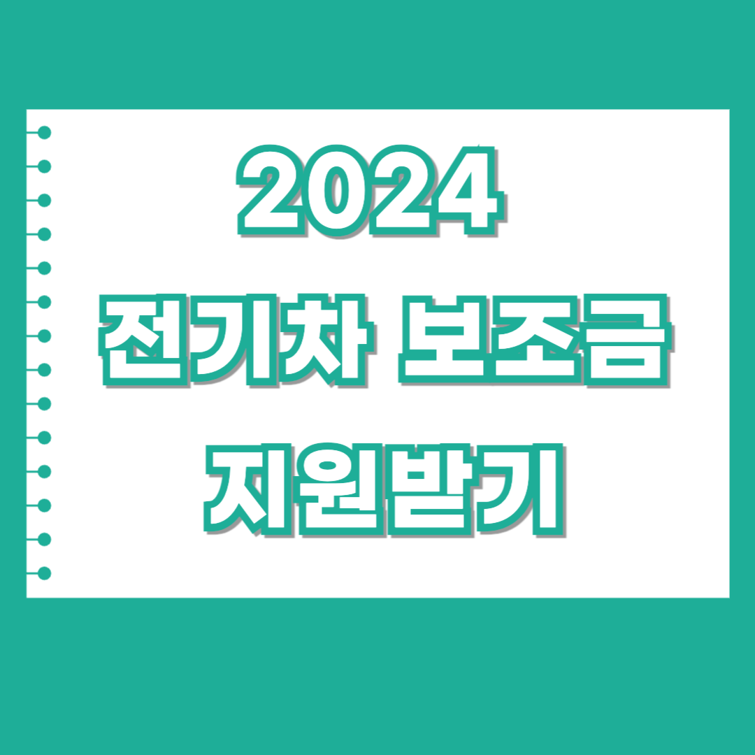 2024 전기차 보조금 ❘ 현황 사이트 바로가기 ❘ 신청방법