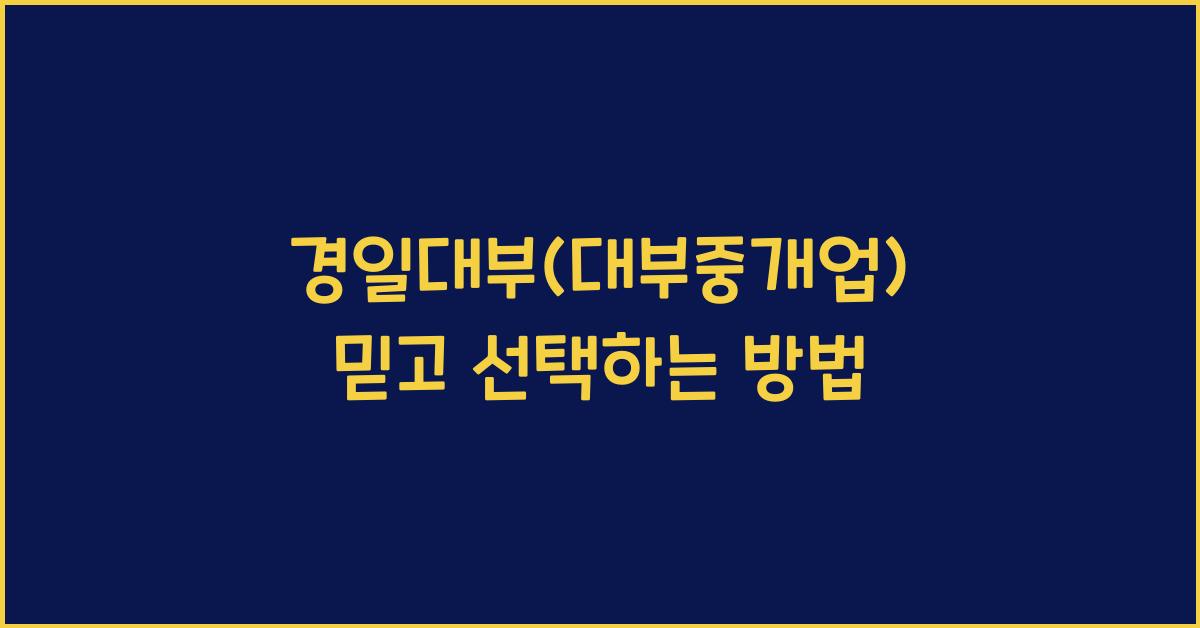 경일대부(대부중개업)