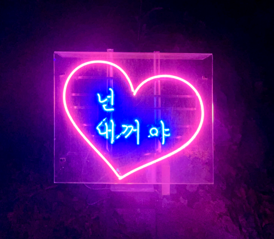 하상욱 네온사인로드4