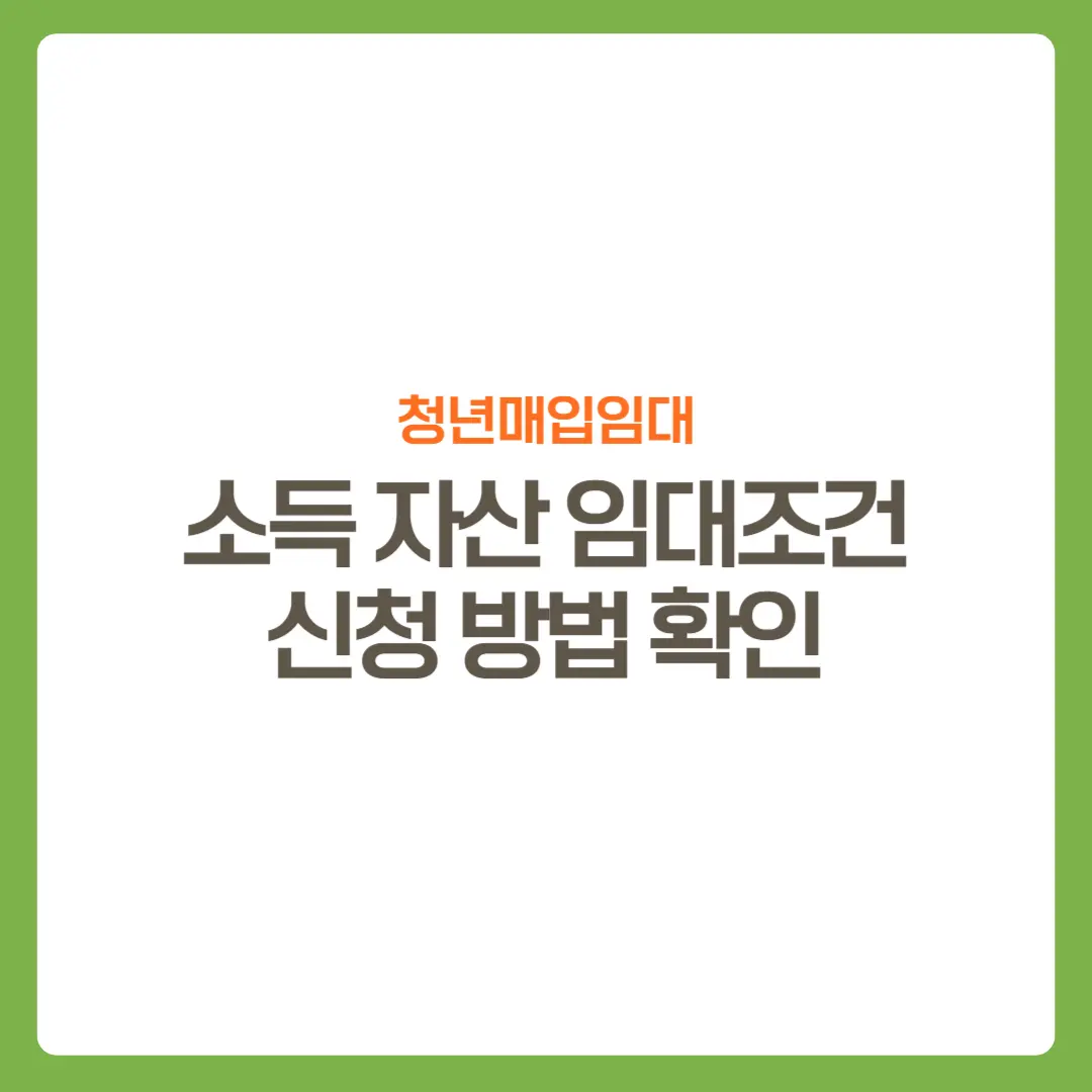 썸네일-청년매입임대-소득자산임대조건