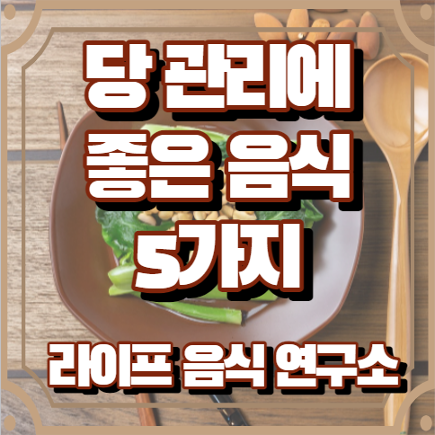 당에 좋은 음식 5가지